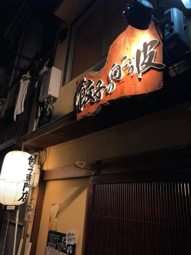 餃子の向こう皮 - サブ画像1