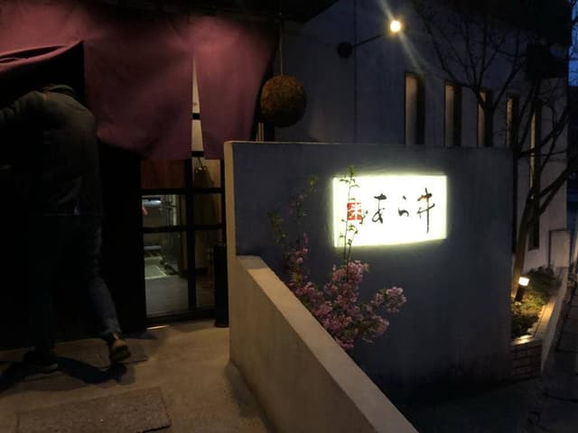 味 あら井 - サブ画像2