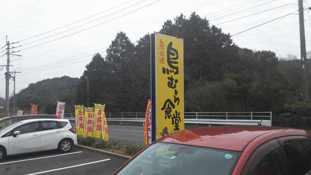 鳥むら食堂 - サブ画像3