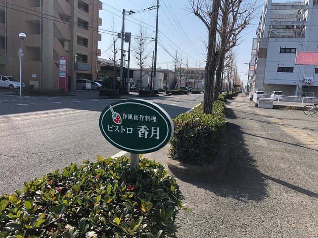 ビストロ香月洋風創作料理 - サブ画像1