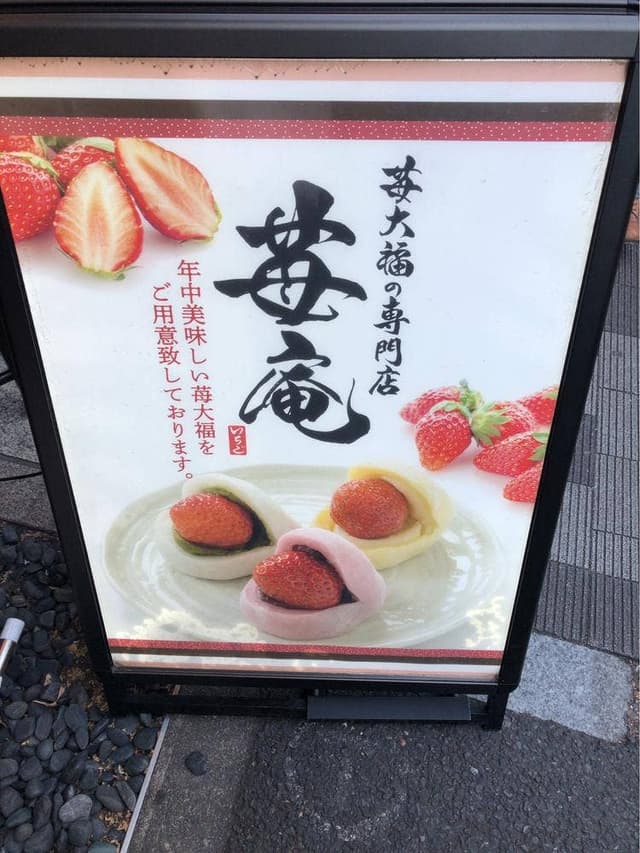 苺大福の専門店 苺庵 - サブ画像1