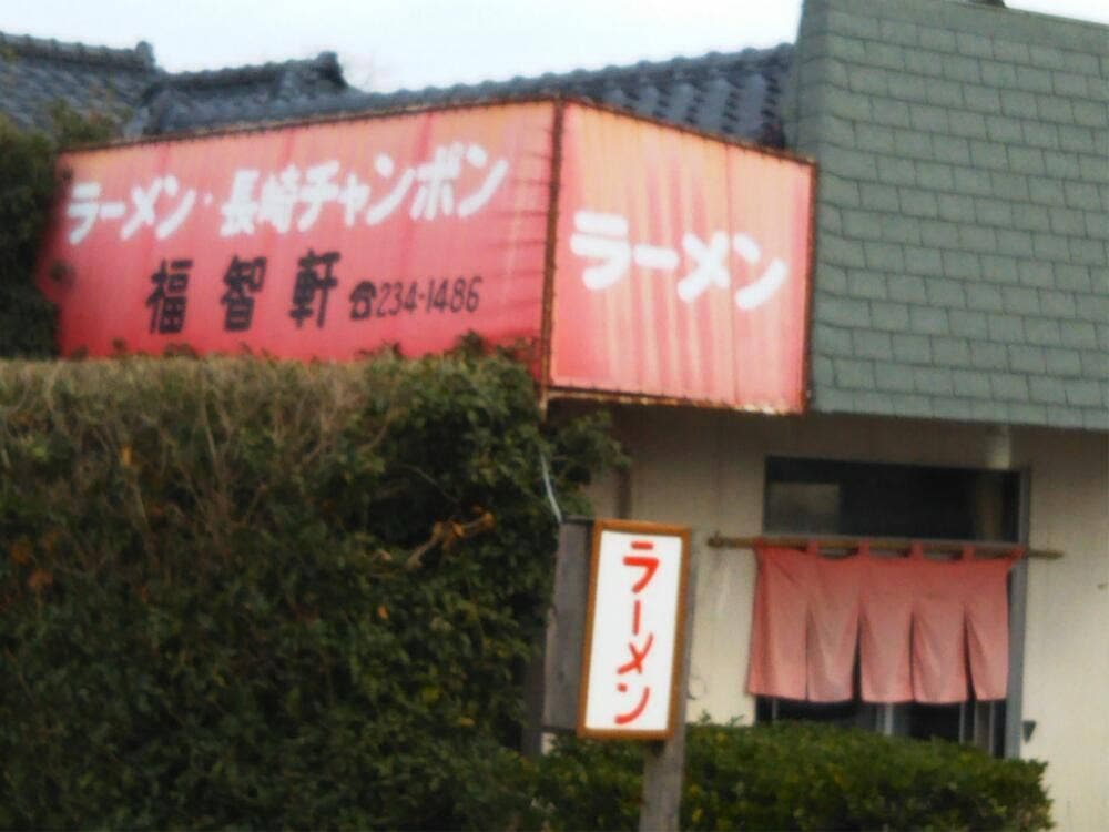 福智軒