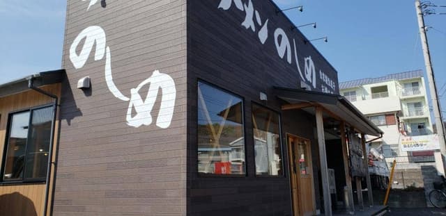 ラーメン のしめ - サブ画像1