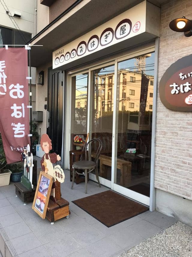 ちいさなおはぎ屋 - サブ画像3
