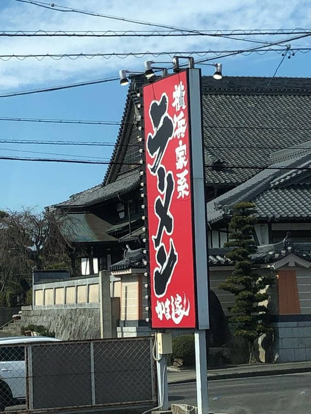 横浜家系ラーメン かまし家 半田本店 - サブ画像2