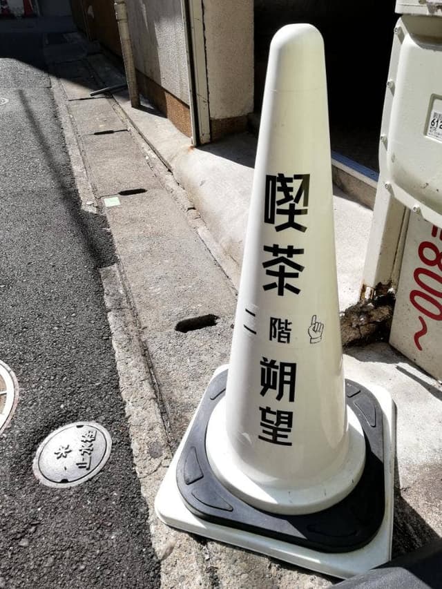 喫茶 朔望 - サブ画像1