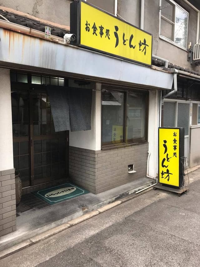 うどん坊 - サブ画像2