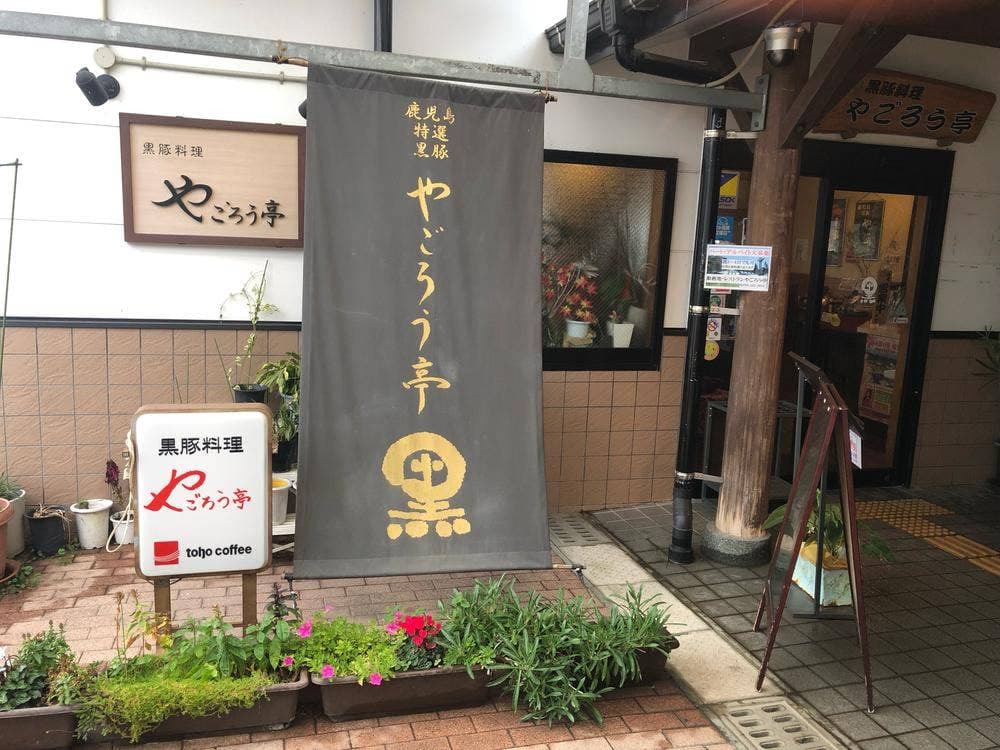 やごろう亭