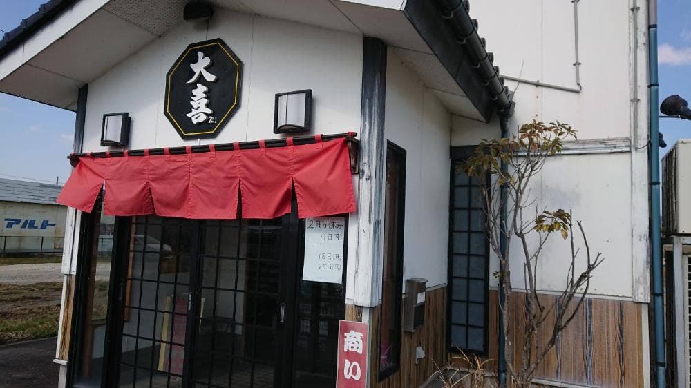 大喜21 婦中店