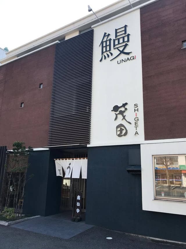 うなぎ茂田 - サブ画像2