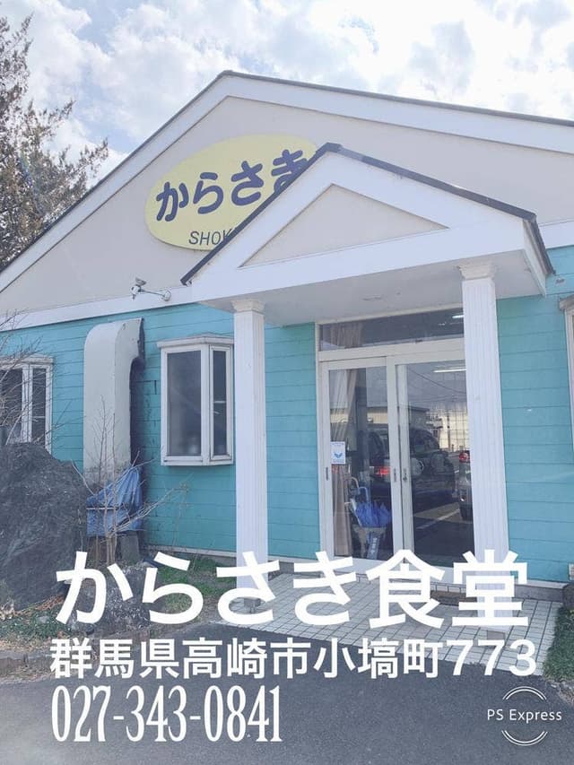 からさき食堂 - サブ画像2