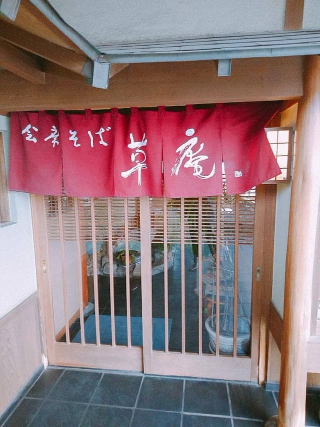 草庵 - サブ画像1