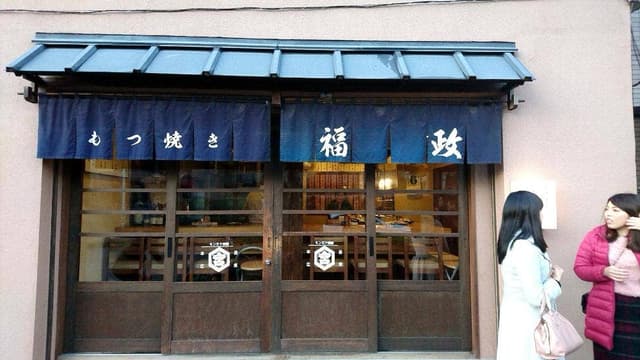 福政 - サブ画像3