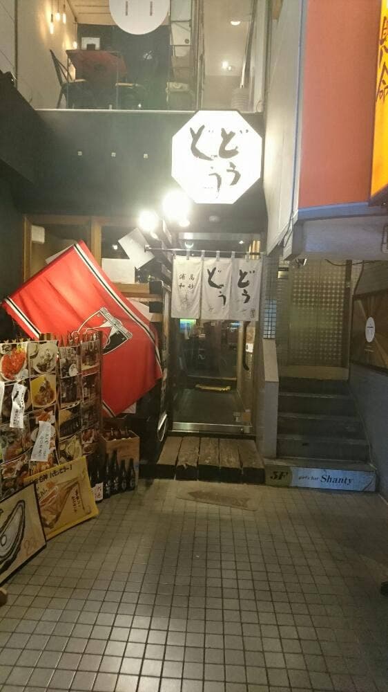 どうどう 浦和店 - サブ画像3