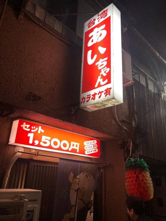 台湾のあいちゃん - サブ画像3