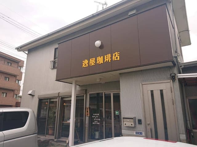 逸屋コーヒー店 - サブ画像3