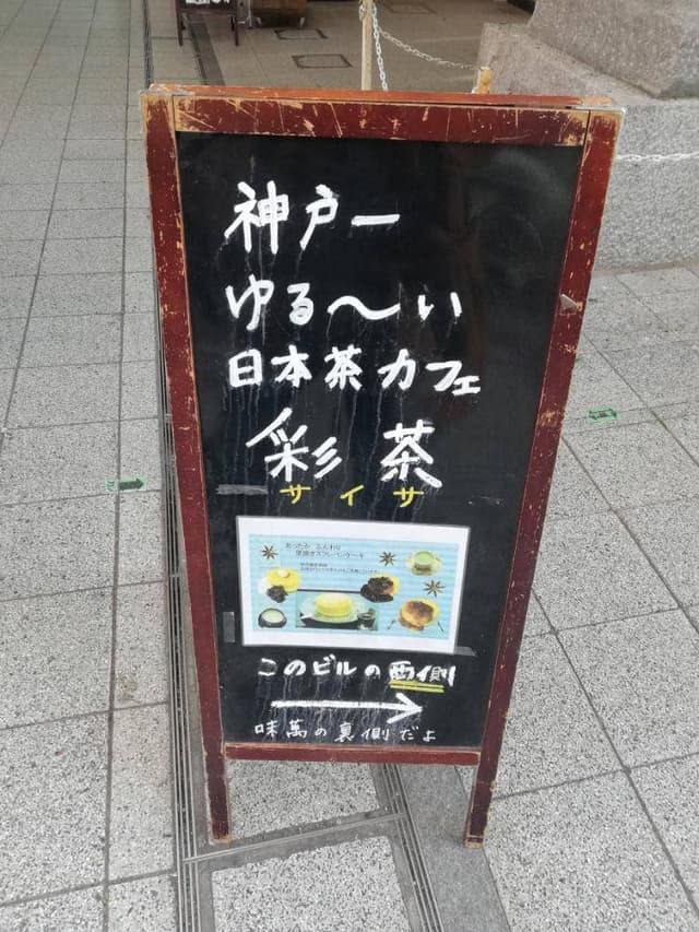 彩茶 - サブ画像2