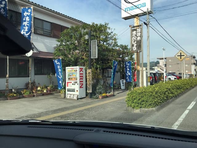 堂免堂まんじゅう店 - サブ画像1