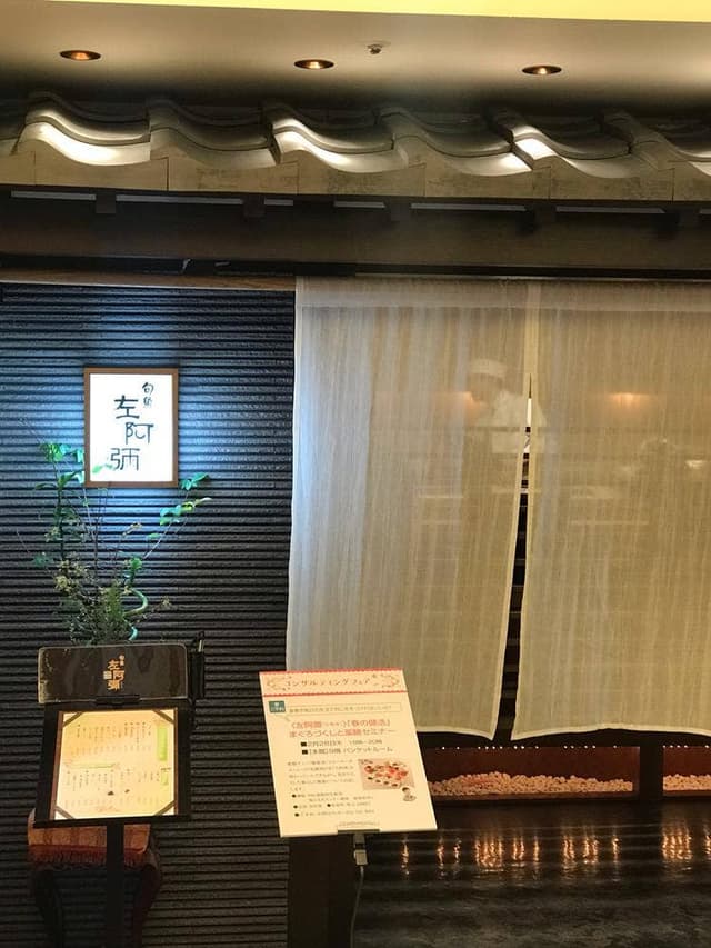 旬魚 左阿彌 名鉄百貨店 - サブ画像3