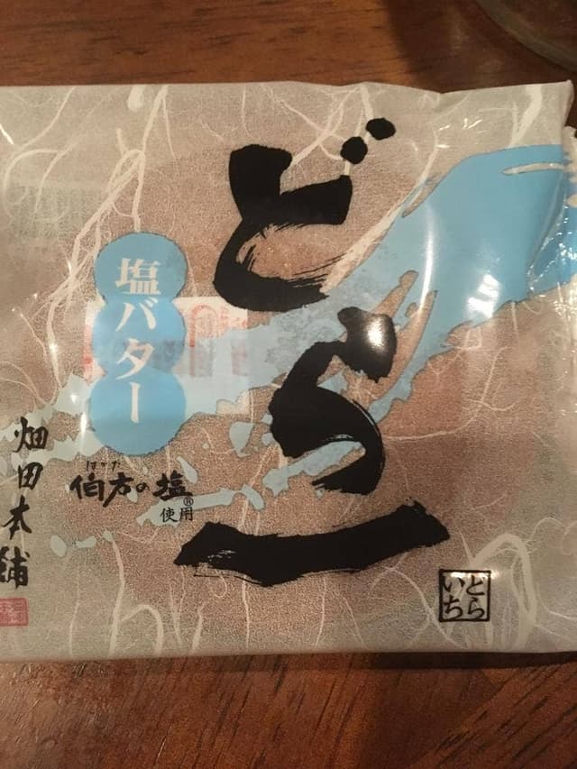 畑田本舗 東予総合支所前 - サブ画像1