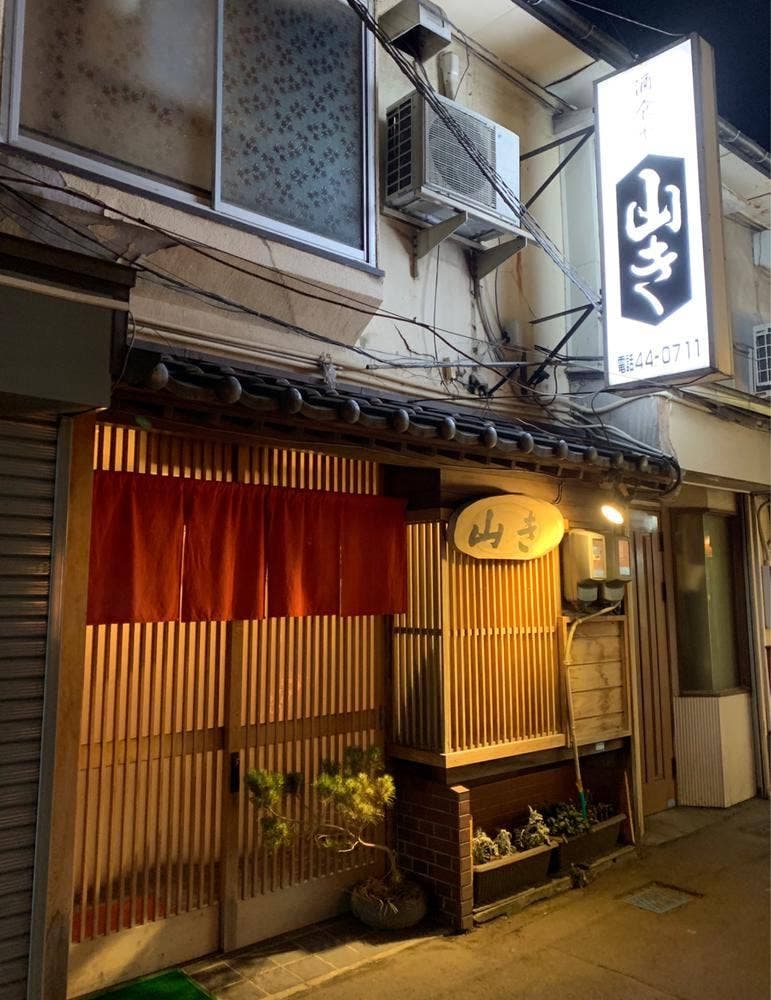 山き