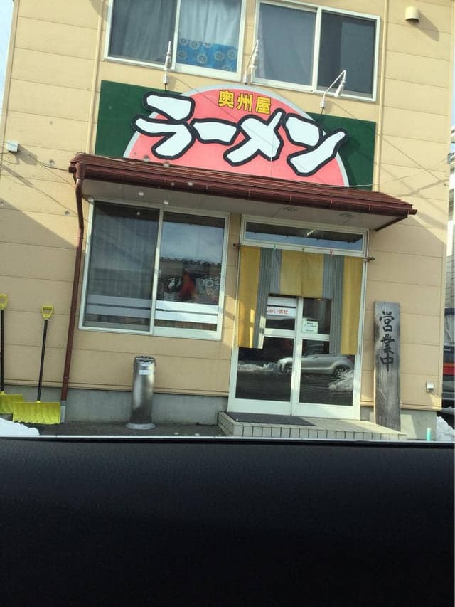 奥州屋 - サブ画像2