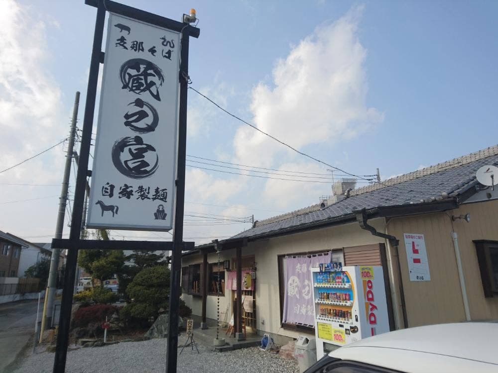 支那そば 蔵之宮