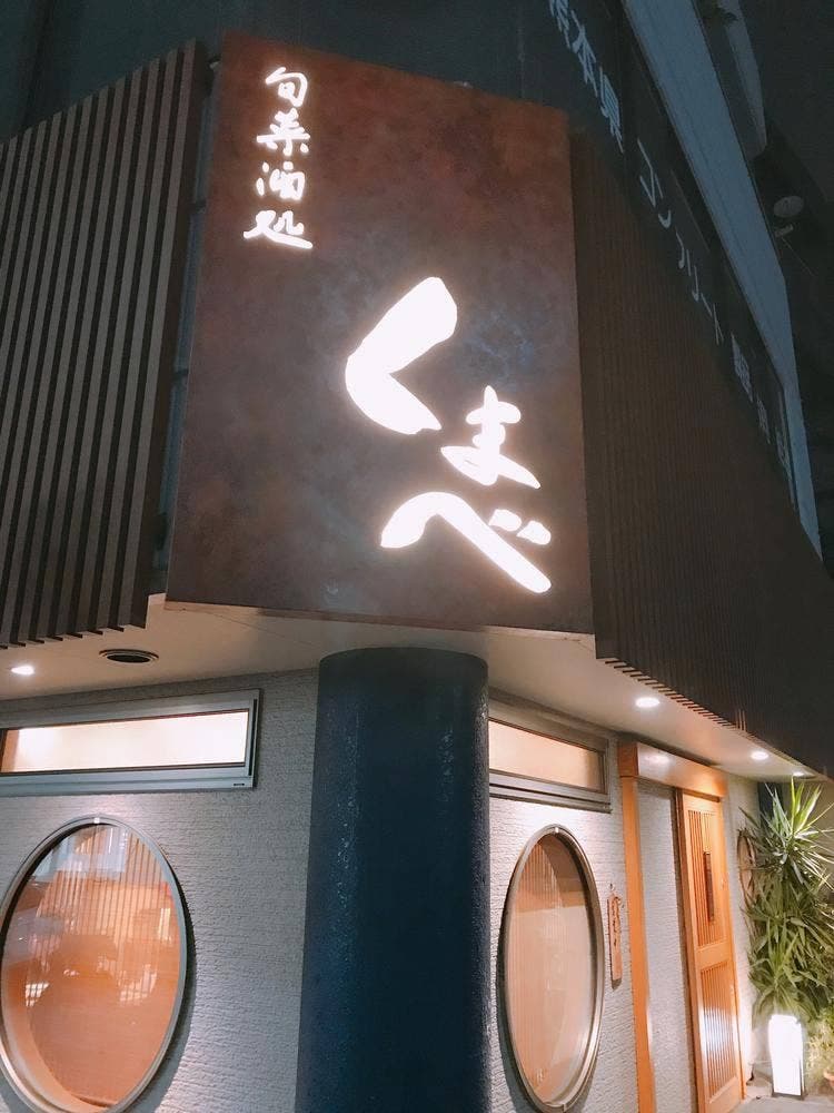 旬菜酒処 くまべ