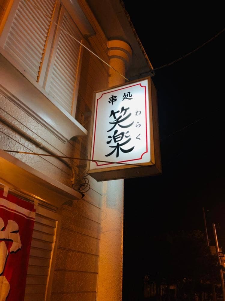 串処 笑楽