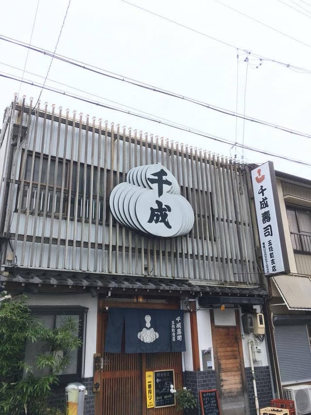 千成寿司 玉姓町支店 - サブ画像1