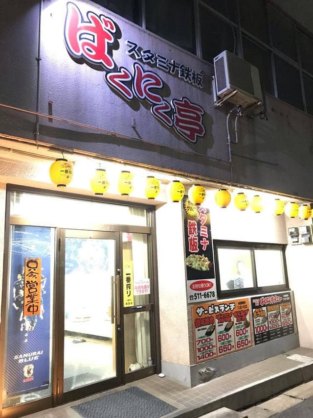 ばくにく亭 - サブ画像1