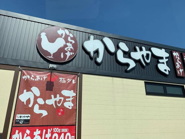 からやま 金沢久安店 - サブ画像2