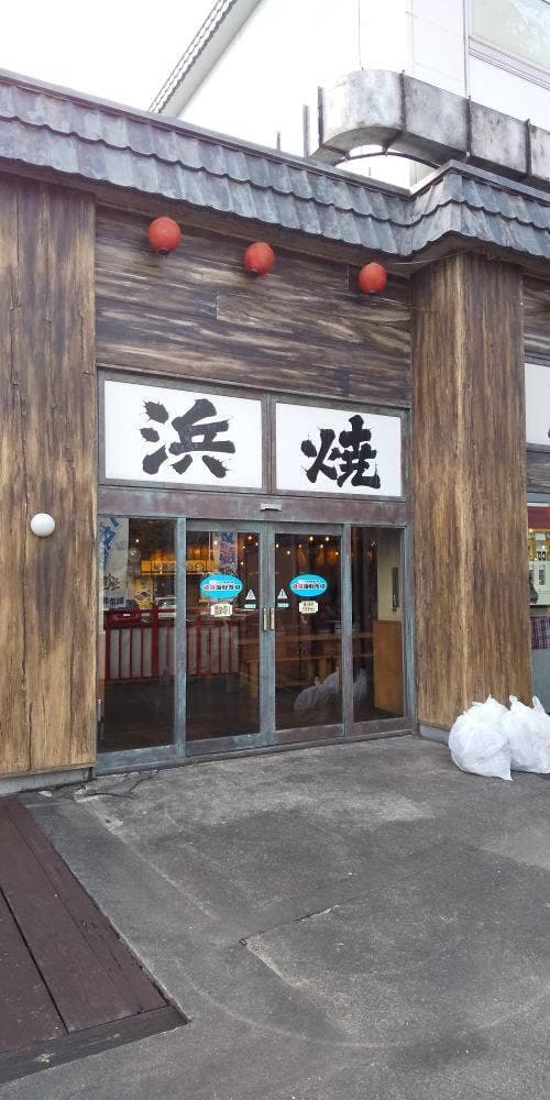浜焼き漁師小屋 竜宮海鮮市場