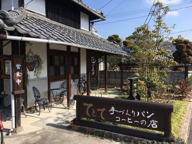 てとて パン工房&カフェ - サブ画像1