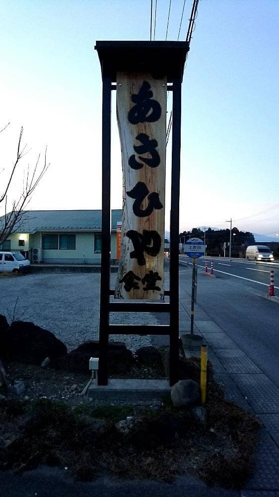 あさひや食堂 - サブ画像2