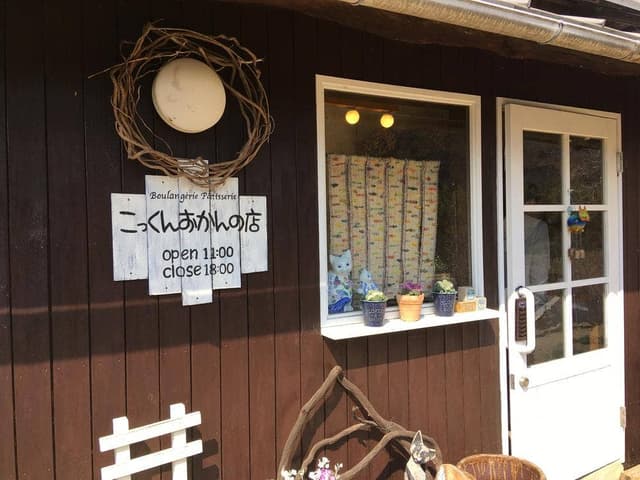こっくんおかんの店 - サブ画像3