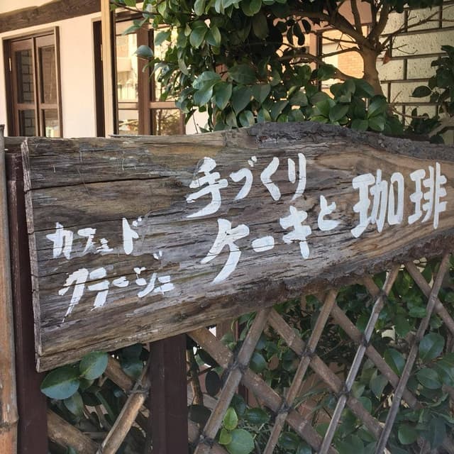 カフェ.ド.クラージュ - サブ画像2