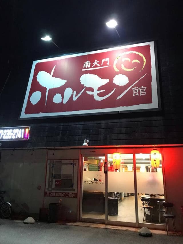 南大門ホルモン館 - サブ画像1