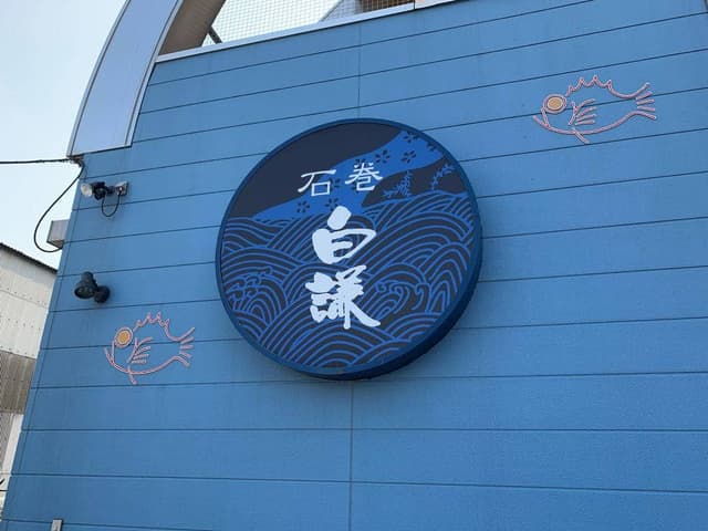 白謙 門脇工場直売所 - サブ画像2