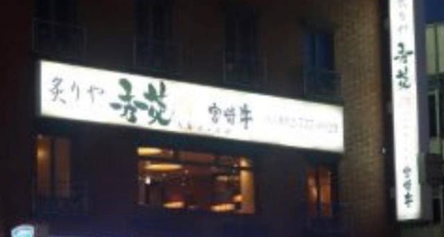 炙りや秀苑 福岡本店 - サブ画像2