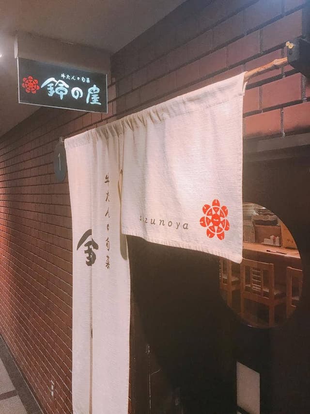 牛たん・旬菜鈴の屋 - サブ画像3