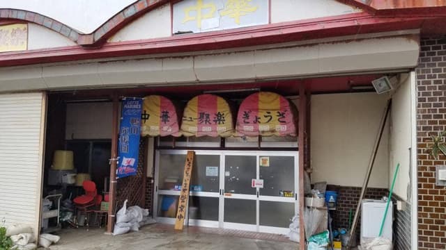 ニュー聚楽 - サブ画像1