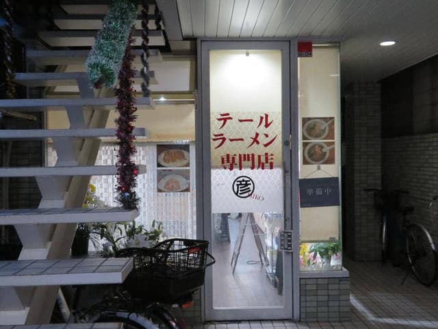 牛テールラーメン 〇彦 - サブ画像3