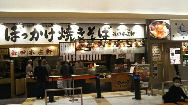 長田本庄軒 イオンモールりんくう泉南店 - サブ画像1