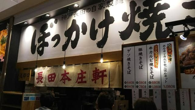 長田本庄軒 イオンモールりんくう泉南店 - サブ画像3