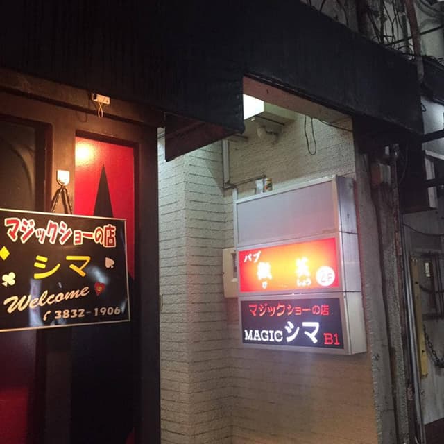 MAGIC シマ - サブ画像1