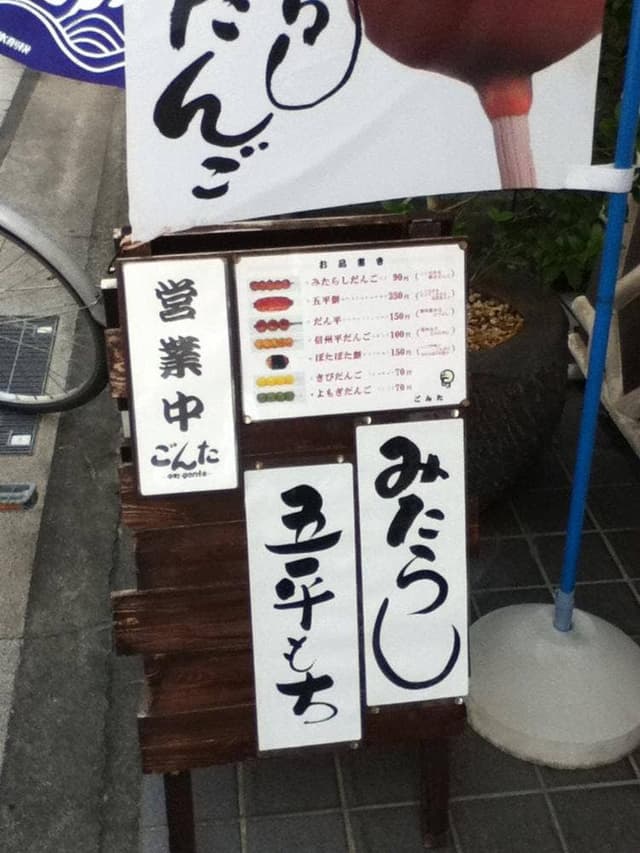 ごんた - サブ画像1