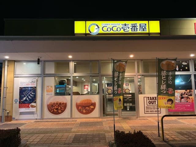 カレーハウスCoCo壱番屋 ハローパーク周船寺店 - サブ画像2