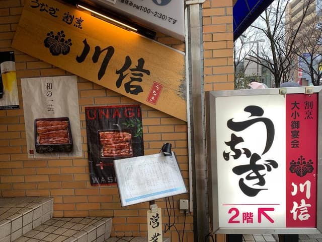 桜新町うなぎ川信 - サブ画像2