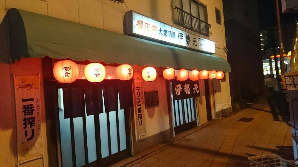 大衆酒場 伊勢元